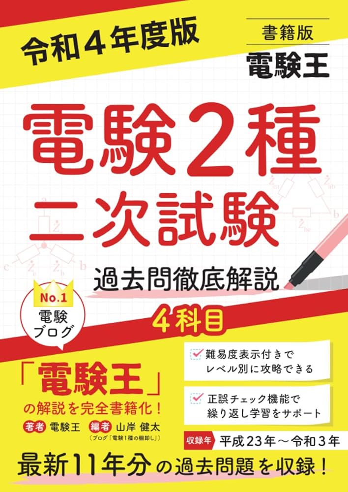電験2種参考書 Amazon.co.jp: 書籍版電験王 電験2種二次試験 過去問徹底解説